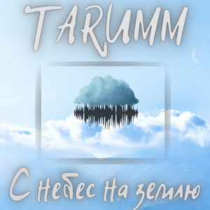 С небес на землю