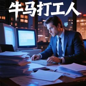 牛马打工人
