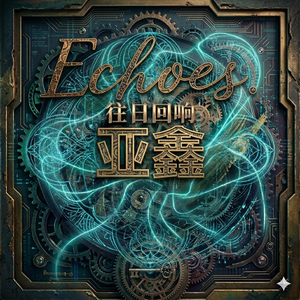 Echoes(往日回响)(男声版)