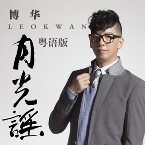 月光谣 (粤语版)