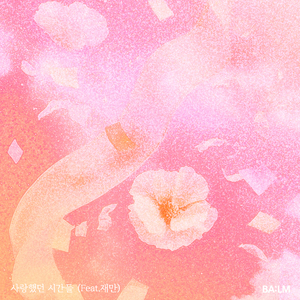 사랑했던 시간들 (Feat. 재만 (JAEMAN))