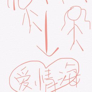 好像掉进爱情海里