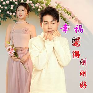 幸福来得刚刚好