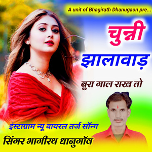 चुन्नी झालावाड़ सु लार बुरा गाल राख तो