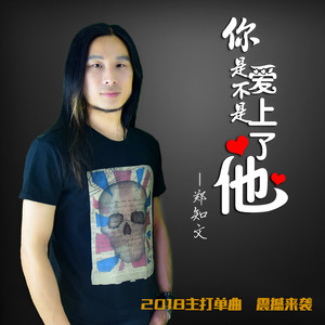 你是不是爱上了他