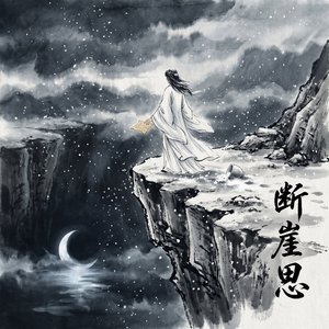 断崖思