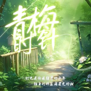 青梅时针