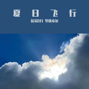 夏日飞行Prod by Lisure