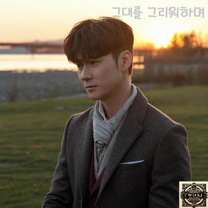 그대를 그리워하며