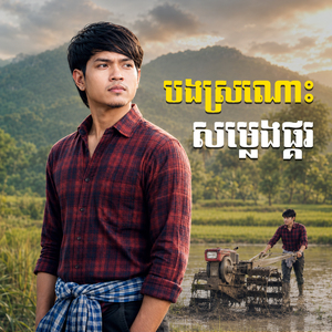 បងស្រណោះសម្លេងផ្គរ