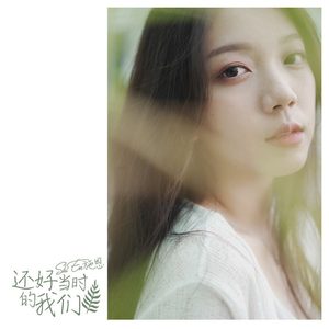 还好当时的我们