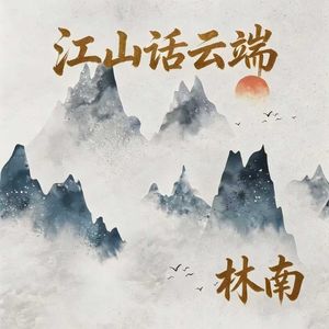江山话云端