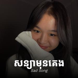 សន្យាមុនគេង