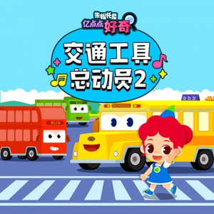 加油!公共汽车!