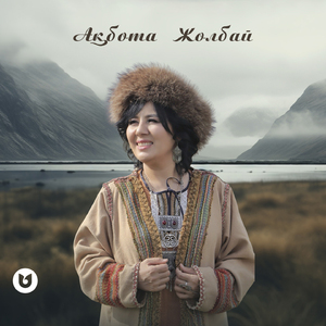 Дедімай-ау / Дүние-ай / Шіркін-ай / Көзіңнің мөлдірін-ай