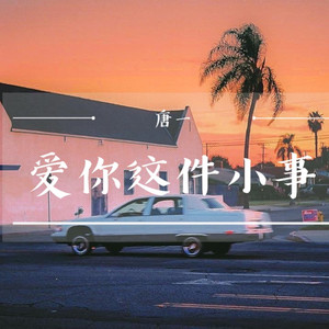 爱你这件小事