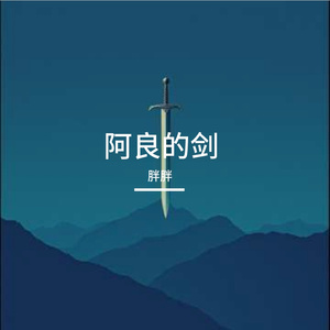 阿良的剑