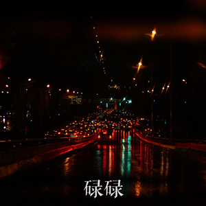 碌碌(backing Track)