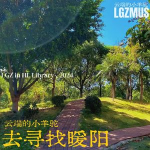 去寻找暖阳