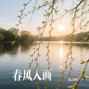 春风入画