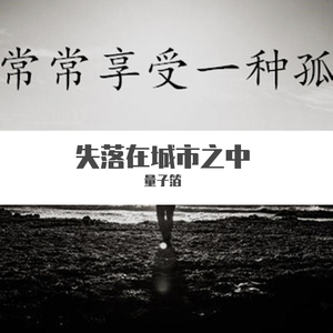 失落在城市之中