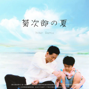 久石让-菊次郎的夏天（7Killer remix）