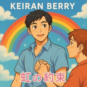 虹の約束 (Niji No Yakusoku)