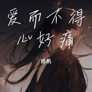 爱而不得心好痛
