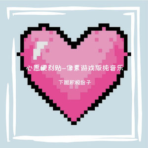 心愿便利贴-像素游戏版纯音乐