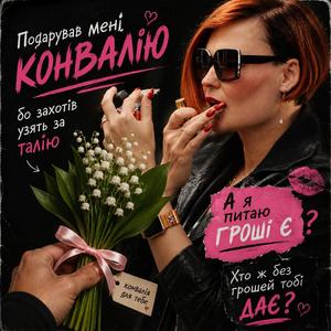 Конвалія (feat. Tanchik1808)