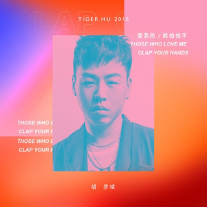 爱我的就拍拍手