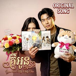 គឺអូន You Are My Only One