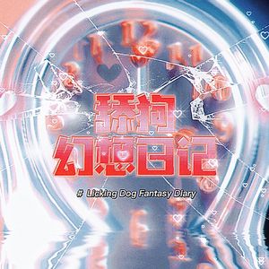 舔狗幻想日记