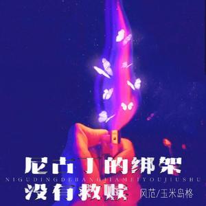 尼古丁的绑架没有救赎