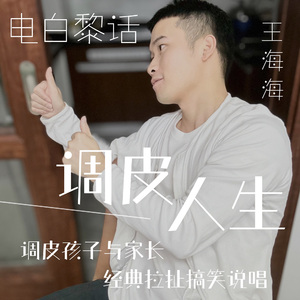 电白黎话歌 调皮人生