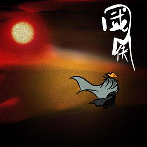 华流才是最屌的【兰陵王入阵曲】