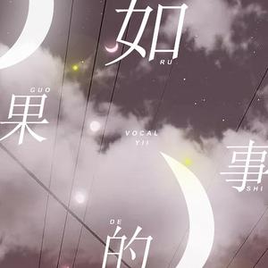 如果的事（翻自 张韶涵）