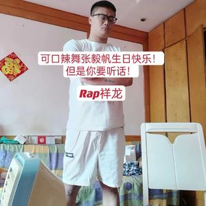 可口辣舞张毅帆生日快乐！但是你要听话！