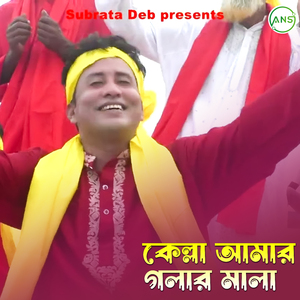 কেল্লা আমার গলার মালা