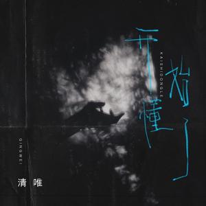 开始懂了 (DJ九零版)