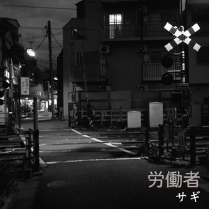 労働者
