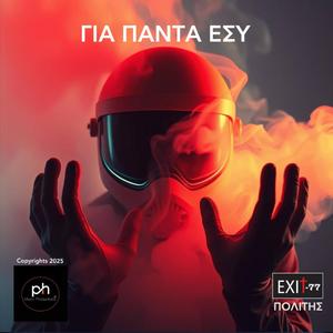 ΓΙΑ ΠΑΝΤΑ ΕΣΥ