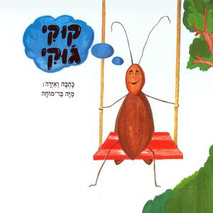 קוקי ג'וקי- סיפור