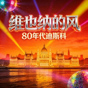 WienerWind（欢快版）维也纳之风