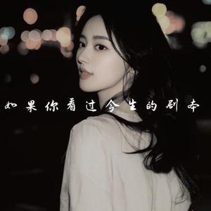 如果你看过今生的剧本