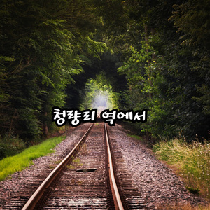 청량리 역에서