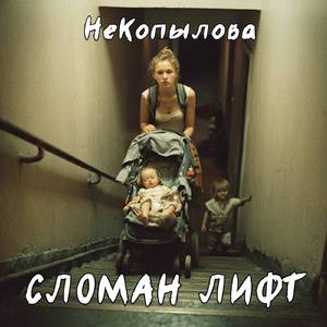 Сломан лифт