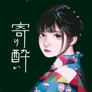 寄り酔い（倚醉）