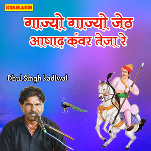 गाज्यो गाज्यो जेठ आषाढ़ कंवर तेजा रे