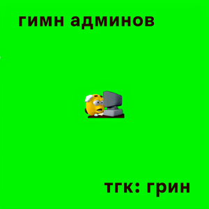 Гимн админов тгк